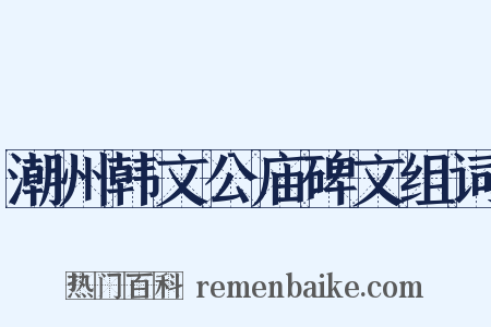 潮州韩文公庙碑文组词是什么意思的图片
